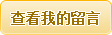 查看我的留言