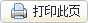 打印此页