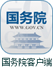 国务院客户端
