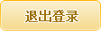 安全退出