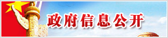 政府信息公开