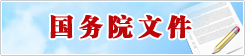 政府信息公开