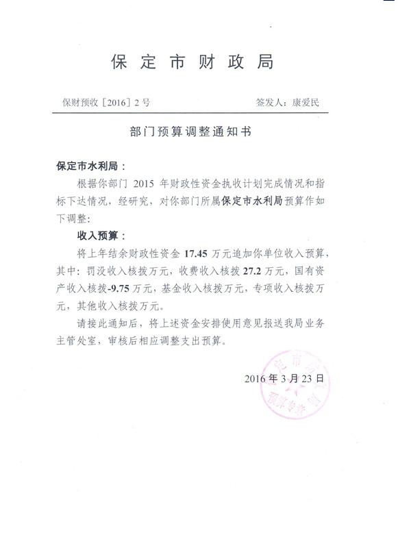 水利局部门预算调整情况