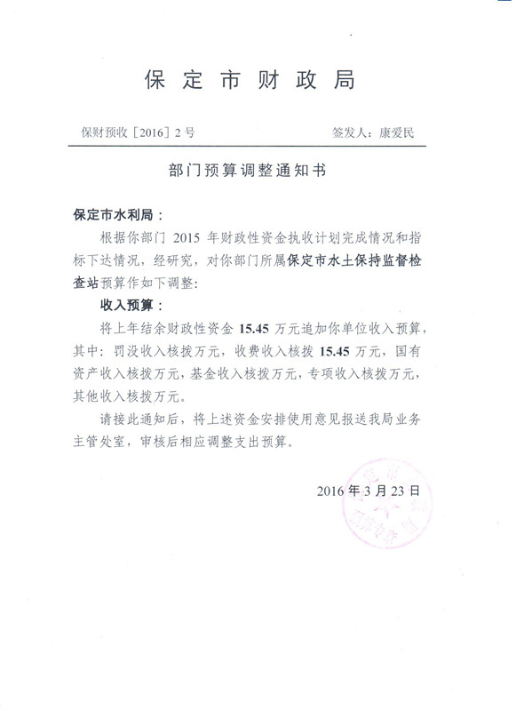 水利局部门预算调整情况