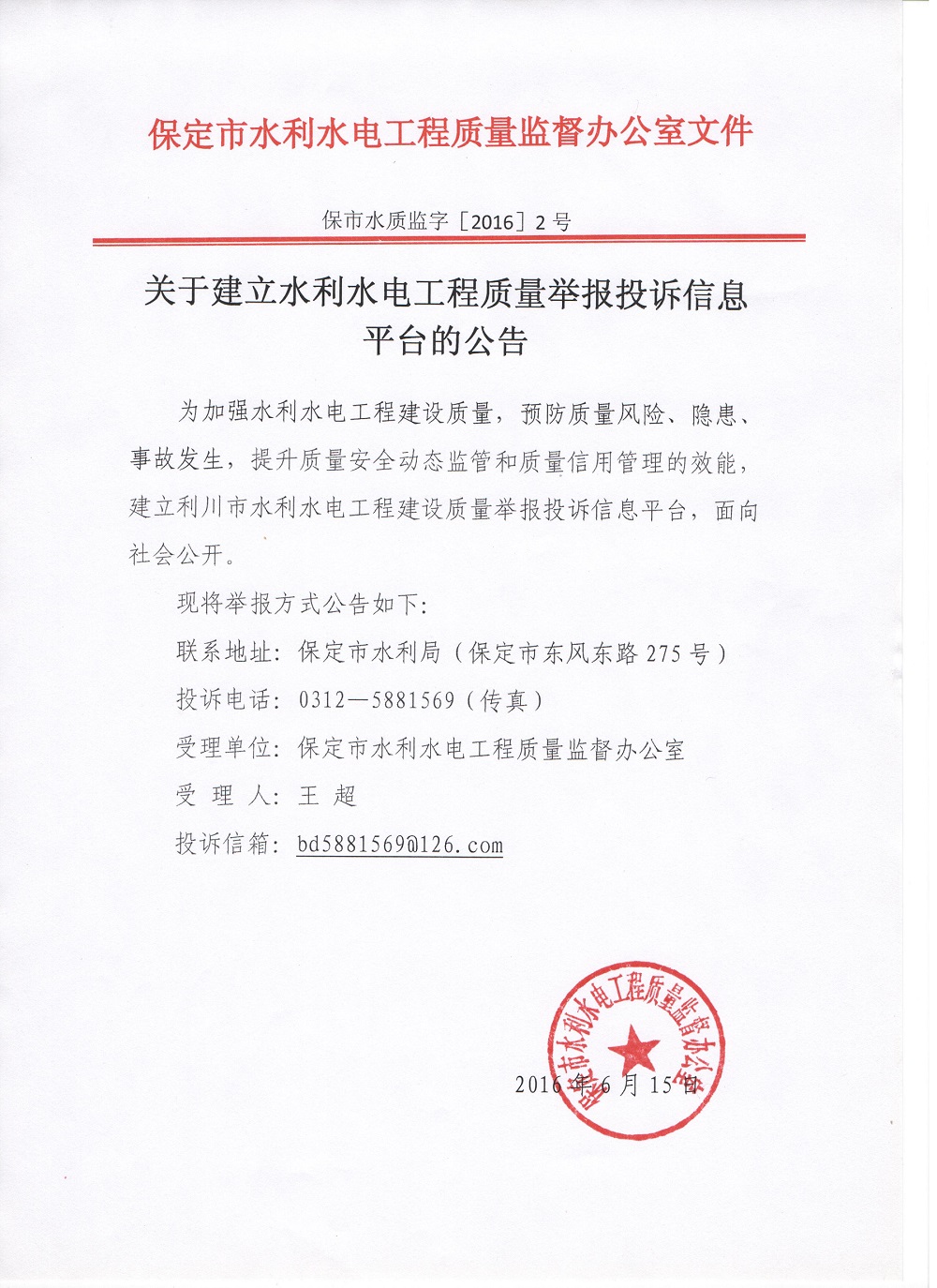 关于建立水利水电工程质量信息举报平台的公告