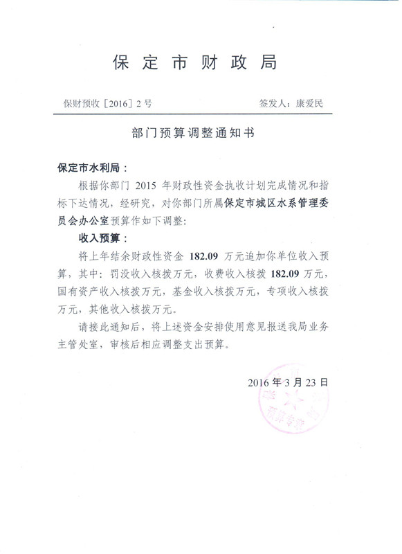 水利局部门预算调整情况