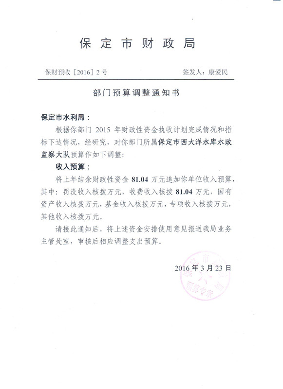 水利局部门预算调整情况