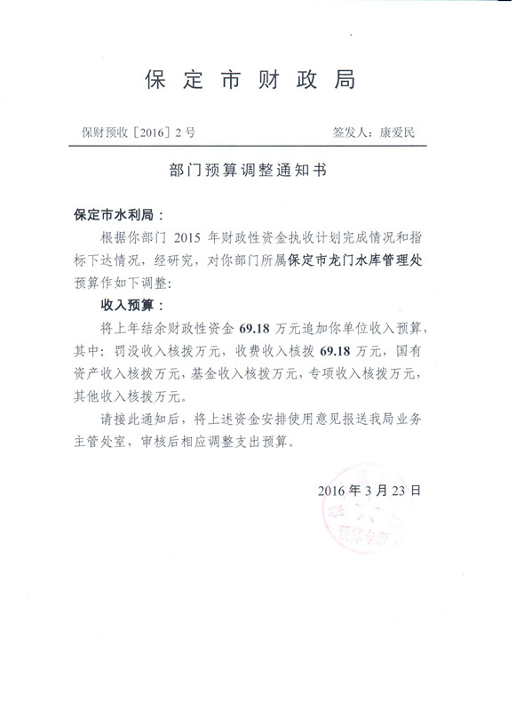 水利局部门预算调整情况