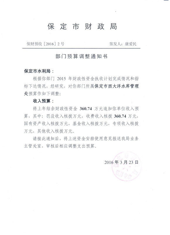 水利局部门预算调整情况