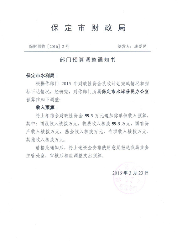 水利局部门预算调整情况