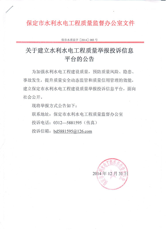 关于建立水利水电工程质量举报投诉信息平台的公告